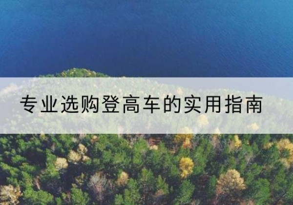 通化电动登高车厂家推荐-专业选购登高车的实用指南