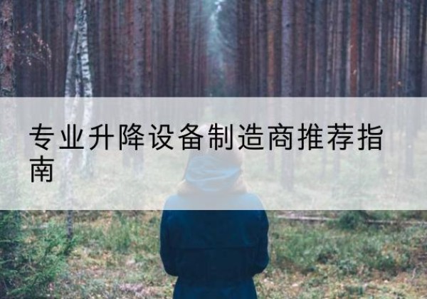 通化电动剪叉升降平台厂家-专业升降设备制造商推荐指南